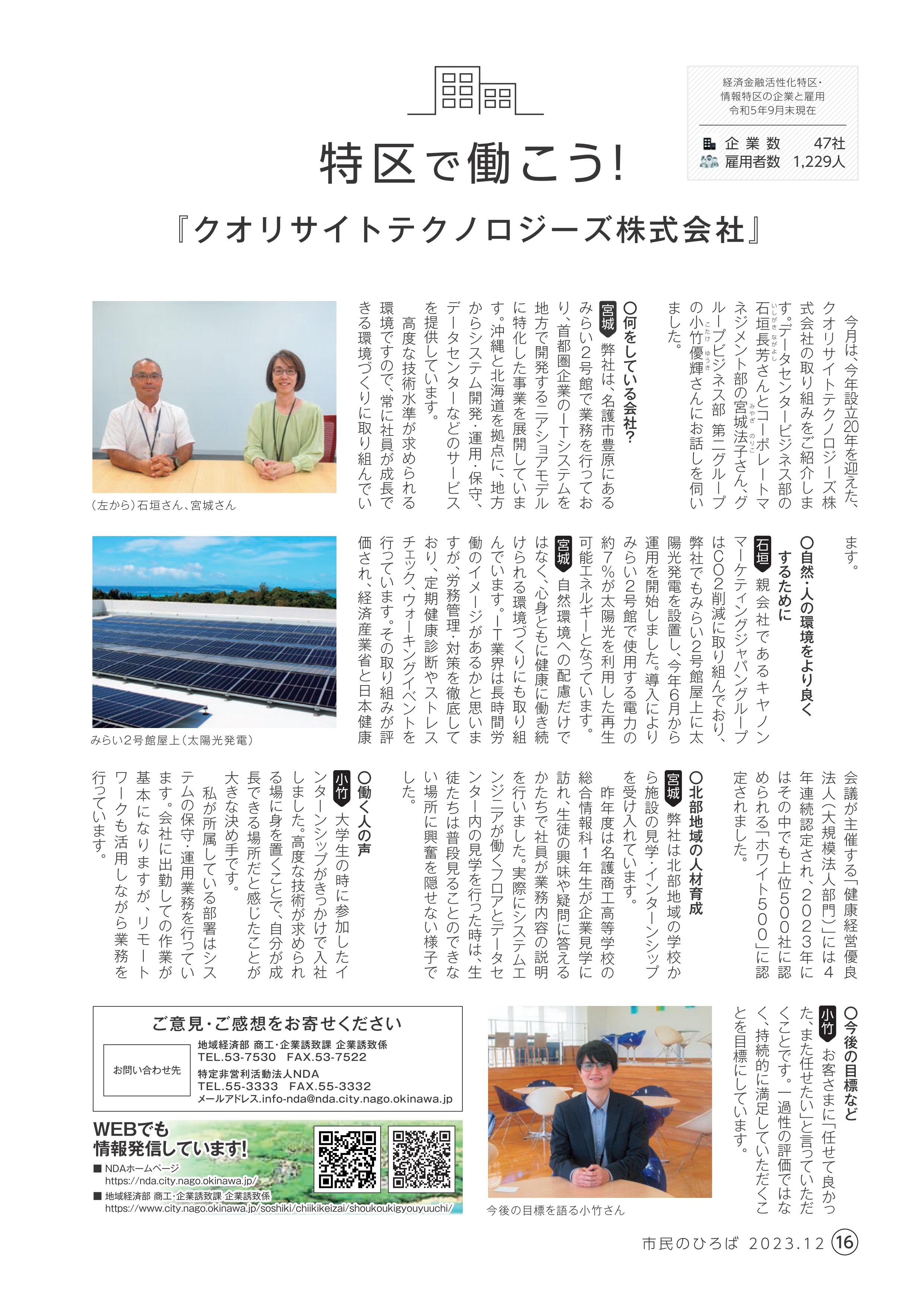 <p>2023年 12月号</p>

<p>『クオリサイトテクノロジーズ株式会社』</p>
