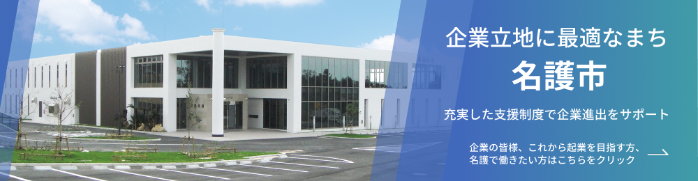 企業立地に最適なまち 名護市 充実した支援制度で企業進出をサポート 企業の皆様、これから起業を目指す方、名護で働きたい方はこちらをクリック