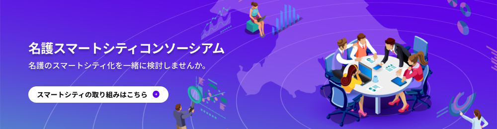 名護スマートシティコンソーシアム