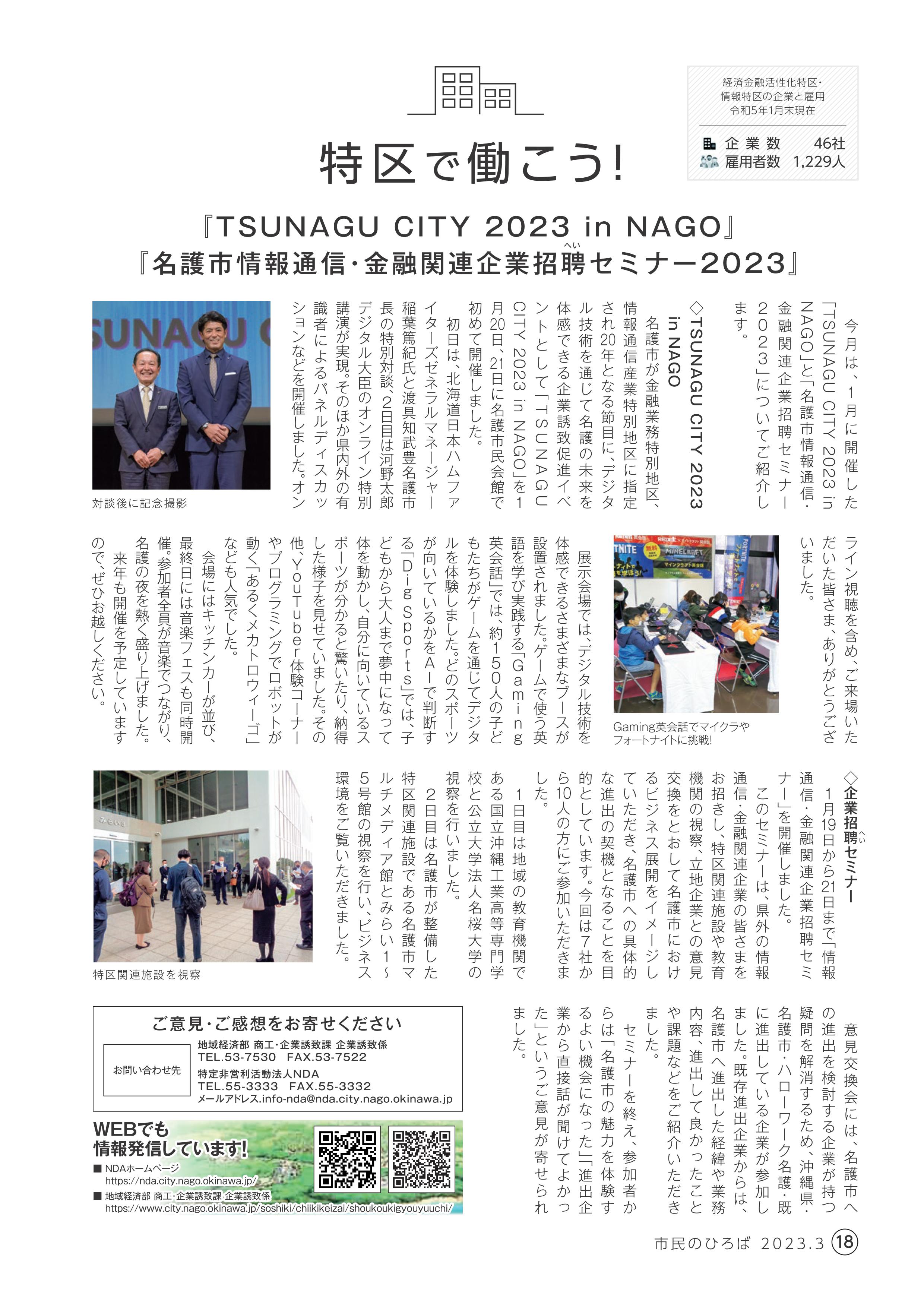 <p>2023年度　3月号</p>

<p>『TSUNAGU CITY 2023 in NAGO』</p>

<p>『名護市情報通信・金融関連企業招聘セミナー2023』    </p>
