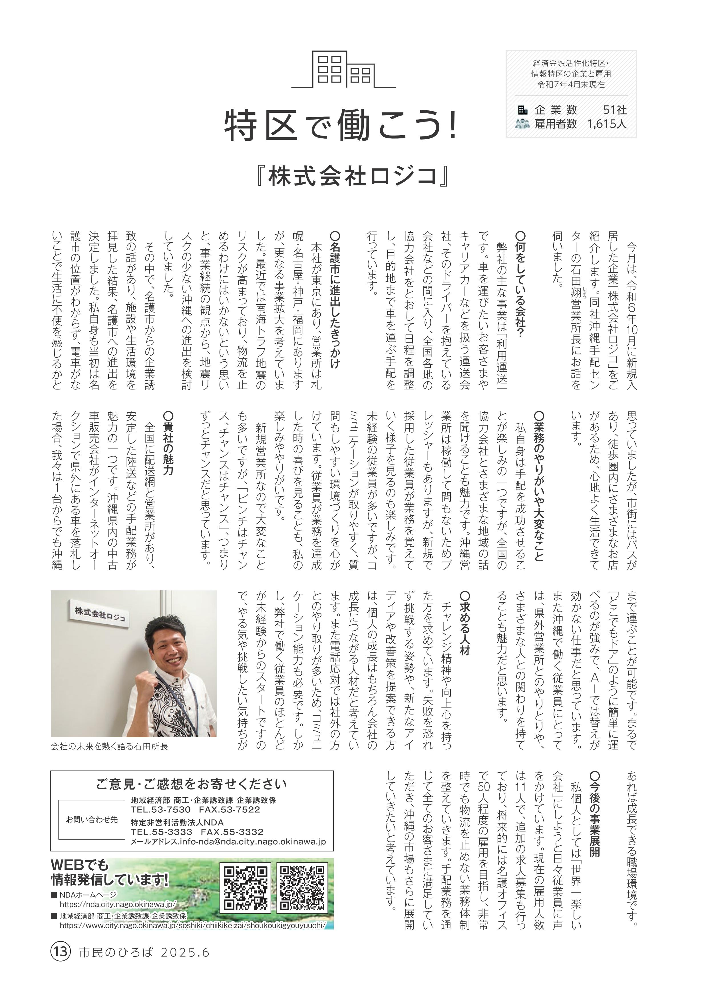 <p>2025年 6月号</p>

<p>『株式会社ロジコ』</p>
