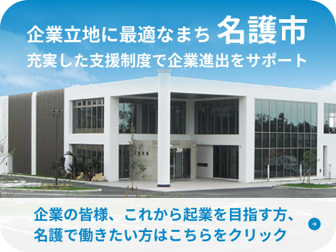 企業立地に最適なまち 名護市 充実した支援制度で企業進出をサポート 企業の皆様、これから起業を目指す方、名護で働きたい方はこちらをクリック