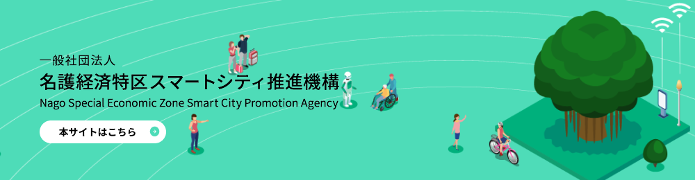 一般社団法人名護経済特区スマートシティ推進機構 Nago Special Economic Zone Smart City Promotion Agency