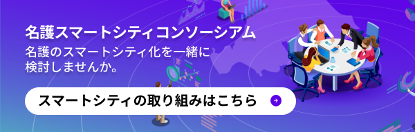 名護スマートシティコンソーシアム