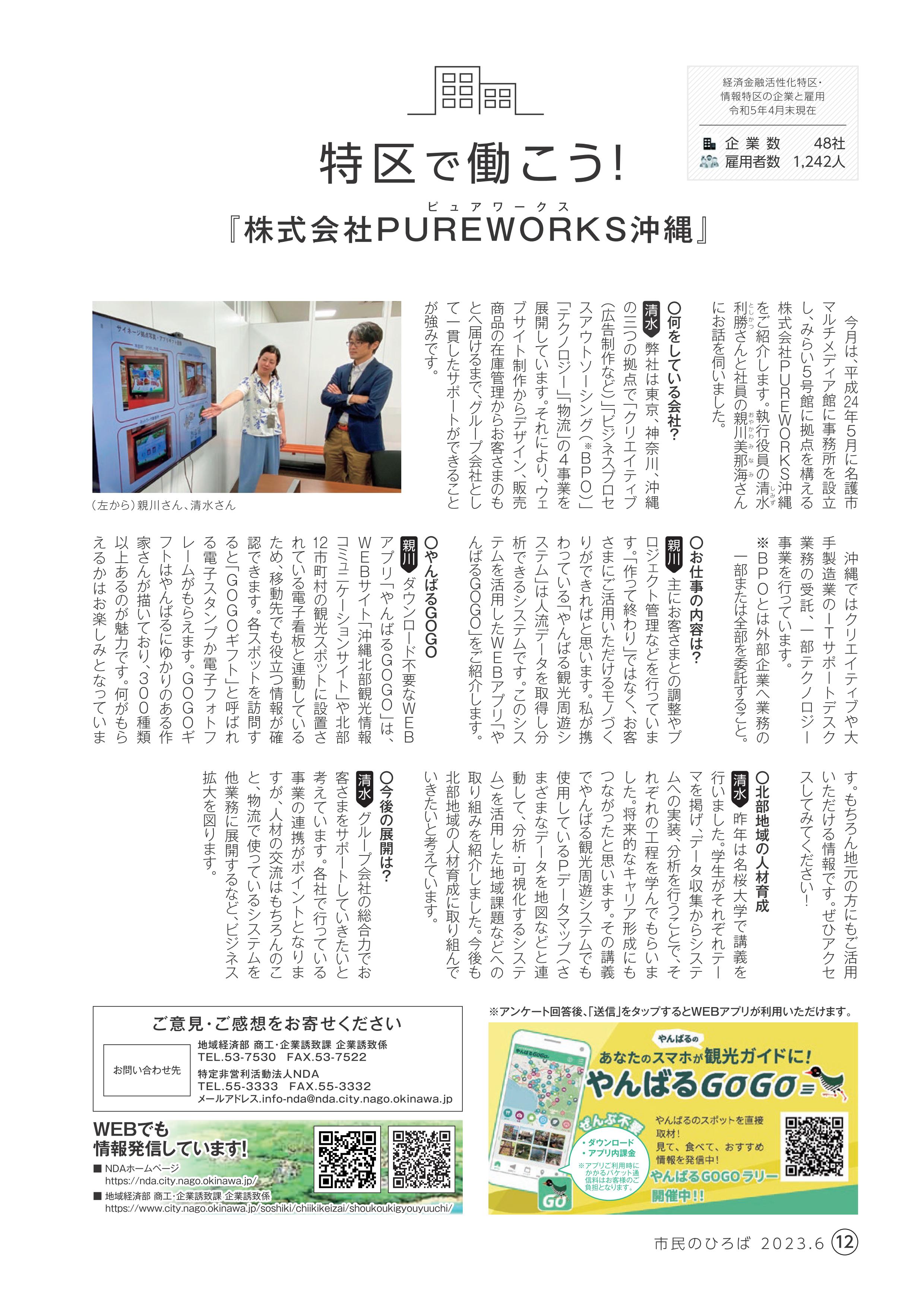 <p>2023年度6月号</p>

<p>『株式会社PUREWORKS沖縄』</p>

