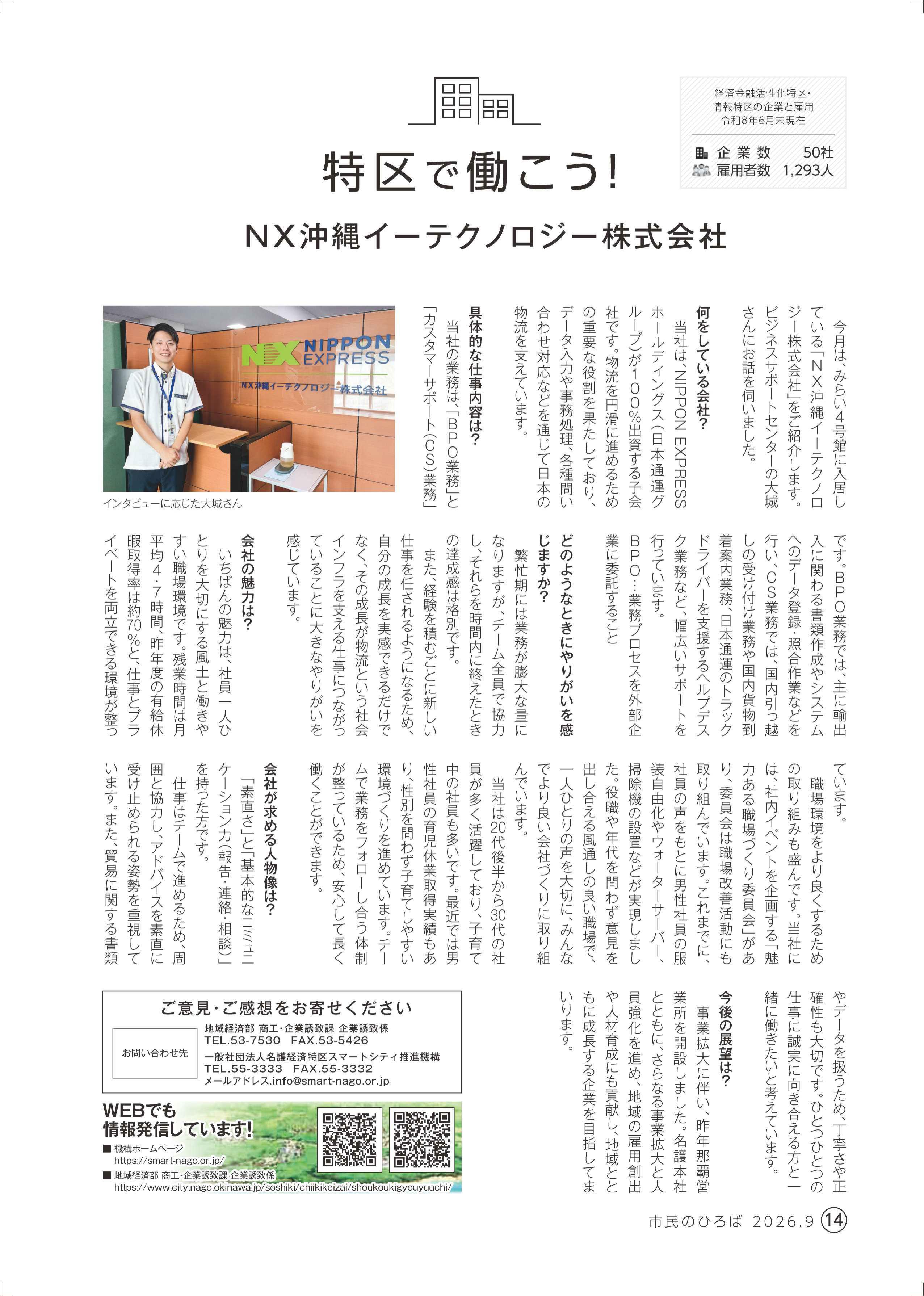 <p>2026年9月号『NX沖縄イーテクノロジー株式会社』</p>
