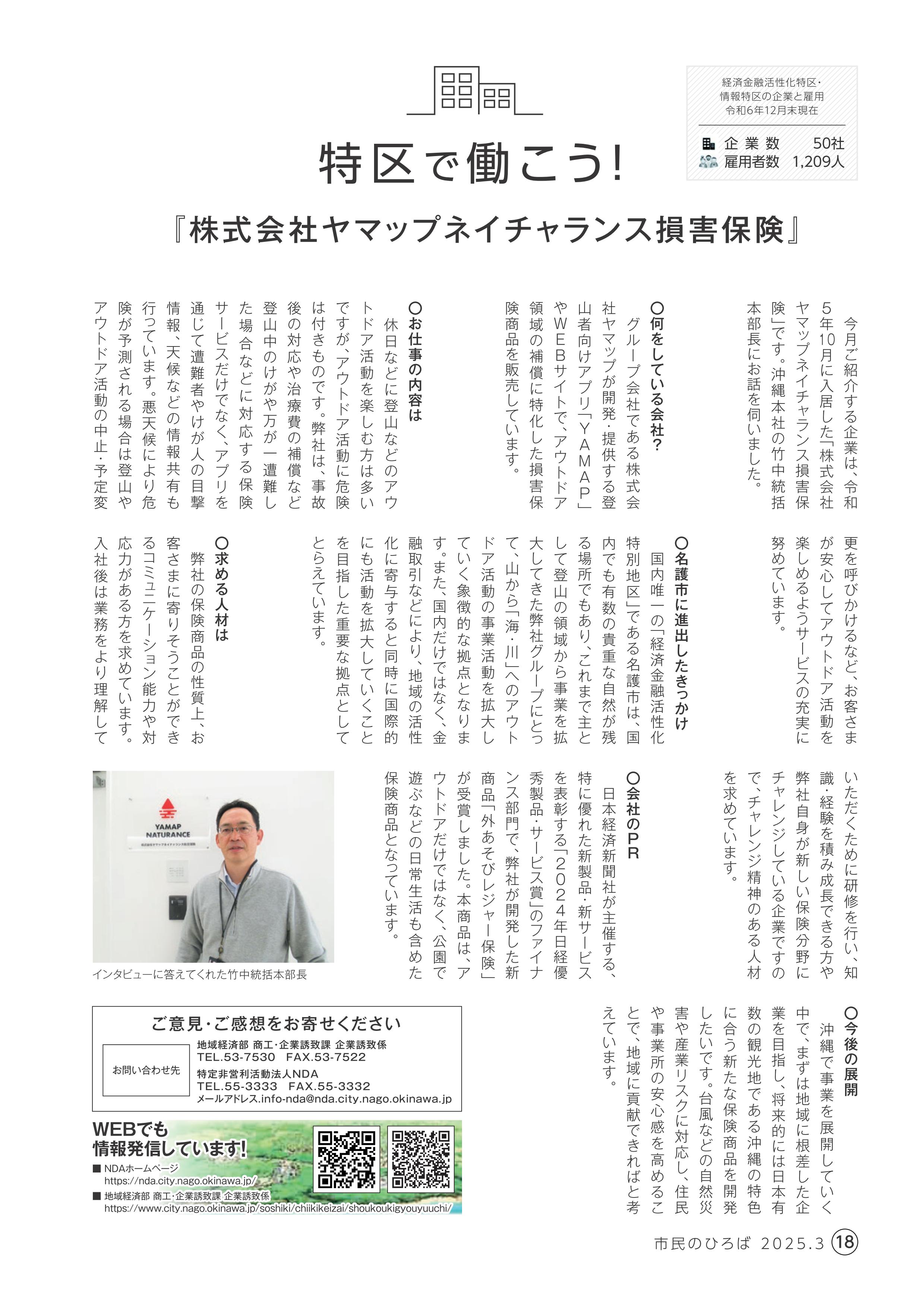 <p>2025年 3月号</p>

<p>『株式会社ヤマップネイチャランス損害保険』</p>
