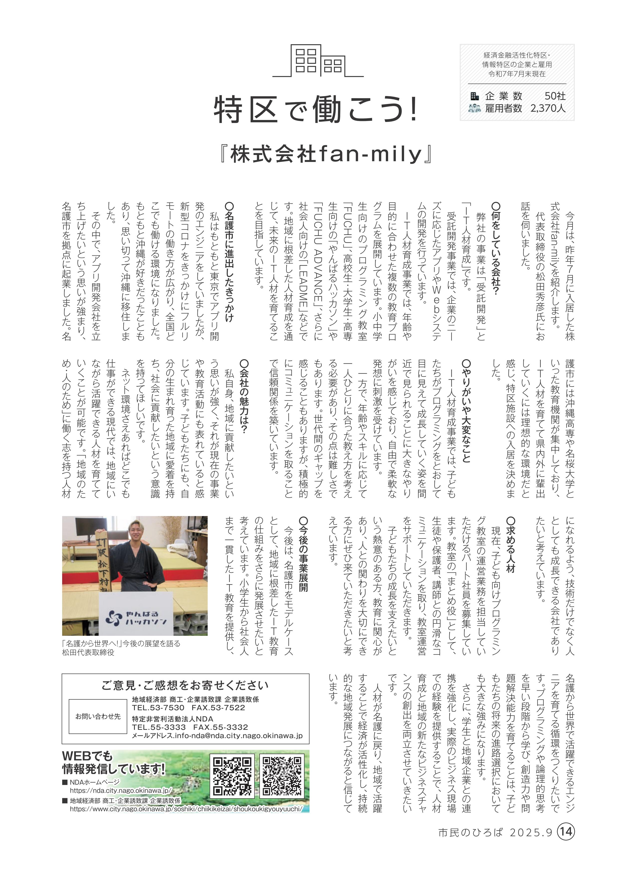 <p>2025年 9月号</p>

<p>『株式会社fan-mily』</p>
