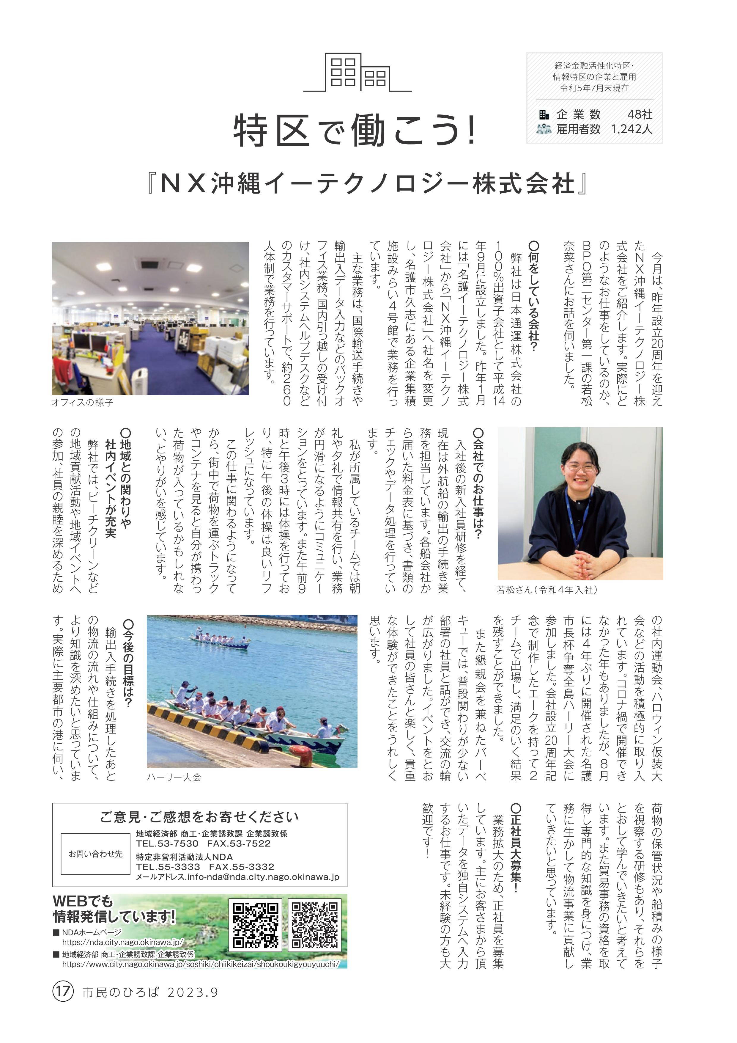<p>2023年度9月号</p>

<p>『NX沖縄イーテクノロジー株式会社』</p>

