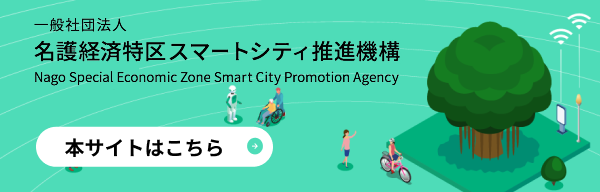 一般社団法人名護経済特区スマートシティ推進機構 Nago Special Economic Zone Smart City Promotion Agency