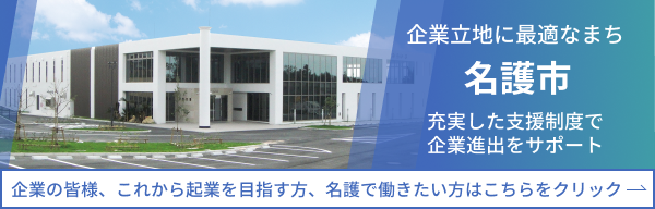 企業立地に最適なまち 名護市 充実した支援制度で企業進出をサポート 企業の皆様、これから起業を目指す方、名護で働きたい方はこちらをクリック