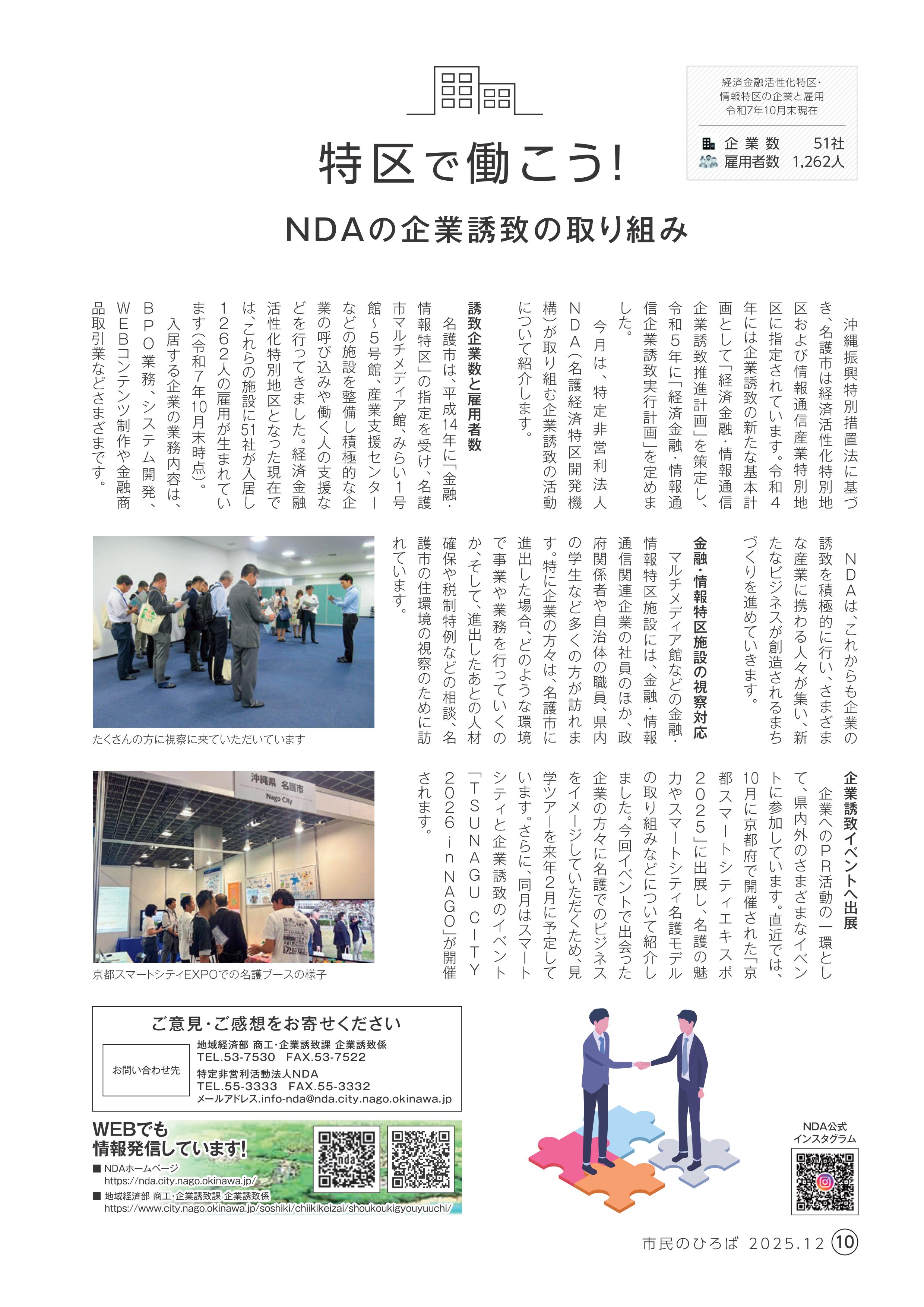 <p>2025年 12月号</p>

<p>『NDAの企業誘致の取り組み』</p>

