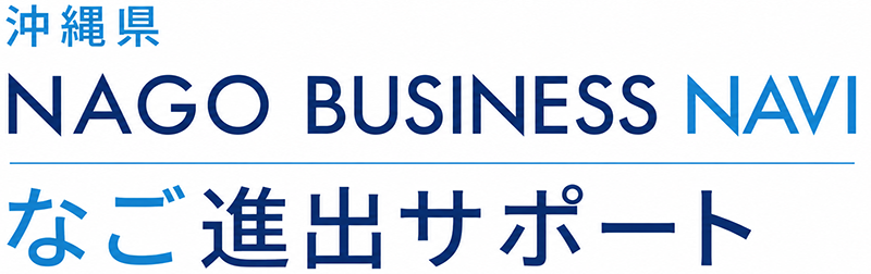 沖縄県 NAGO BUSINESS NAVI なご進出サポート