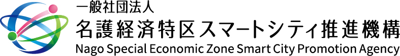 一般社団法人 名護経済特区スマートシティ推進機構