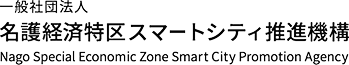 一般社団法人 名護経済特区スマートシティ推進機構
