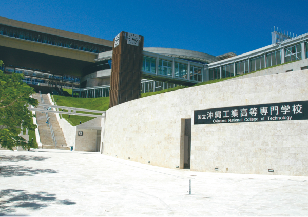 沖縄工業高等専門学校