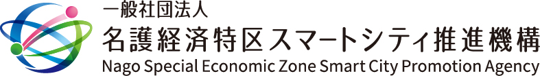 一般社団法人 名護経済特区スマートシティ推進機構